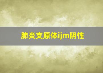 肺炎支原体ijm阴性