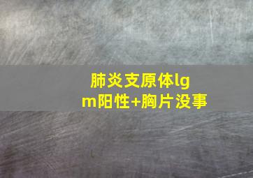 肺炎支原体lgm阳性+胸片没事