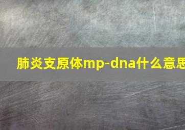 肺炎支原体mp-dna什么意思