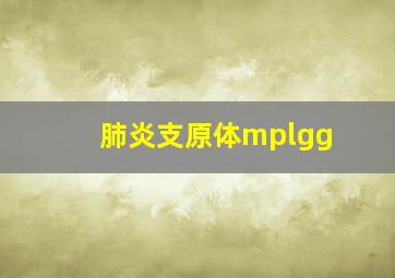 肺炎支原体mplgg