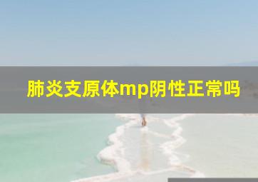 肺炎支原体mp阴性正常吗