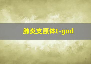 肺炎支原体t-god