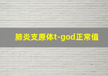 肺炎支原体t-god正常值