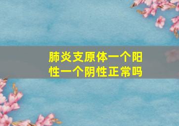 肺炎支原体一个阳性一个阴性正常吗