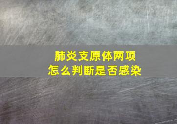 肺炎支原体两项怎么判断是否感染