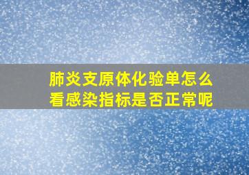 肺炎支原体化验单怎么看感染指标是否正常呢