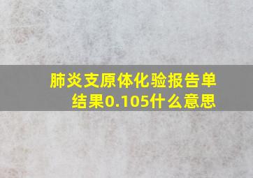 肺炎支原体化验报告单结果0.105什么意思