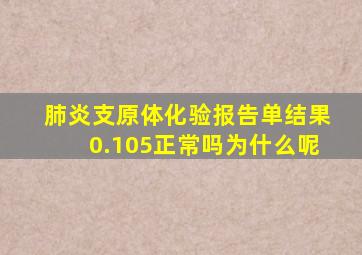 肺炎支原体化验报告单结果0.105正常吗为什么呢