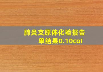 肺炎支原体化验报告单结果0.10coI