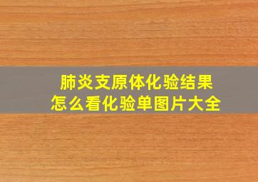 肺炎支原体化验结果怎么看化验单图片大全