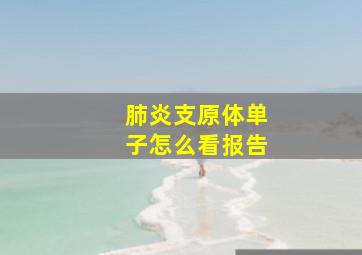 肺炎支原体单子怎么看报告