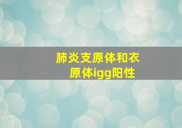 肺炎支原体和衣原体igg阳性