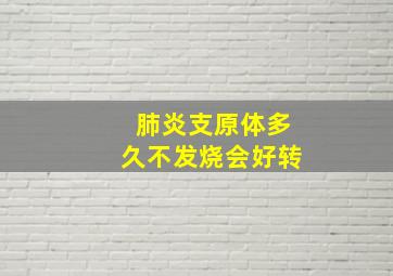 肺炎支原体多久不发烧会好转