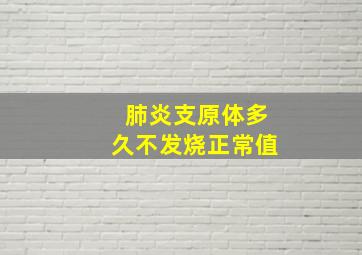 肺炎支原体多久不发烧正常值