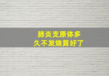 肺炎支原体多久不发烧算好了