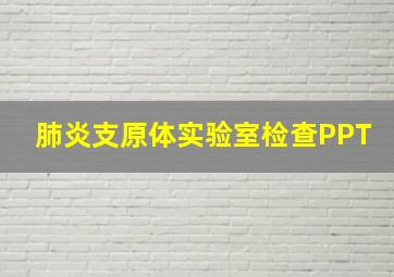 肺炎支原体实验室检查PPT