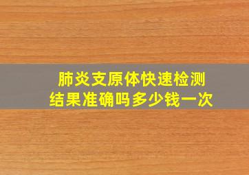 肺炎支原体快速检测结果准确吗多少钱一次