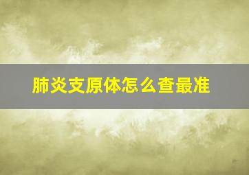 肺炎支原体怎么查最准