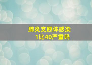 肺炎支原体感染1比40严重吗