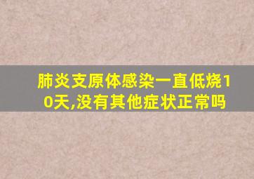 肺炎支原体感染一直低烧10天,没有其他症状正常吗