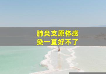 肺炎支原体感染一直好不了