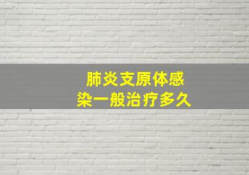 肺炎支原体感染一般治疗多久