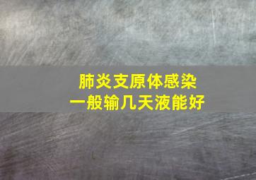 肺炎支原体感染一般输几天液能好