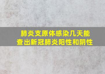 肺炎支原体感染几天能查出新冠肺炎阳性和阴性