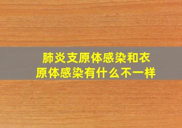 肺炎支原体感染和衣原体感染有什么不一样