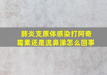 肺炎支原体感染打阿奇霉素还是流鼻涕怎么回事