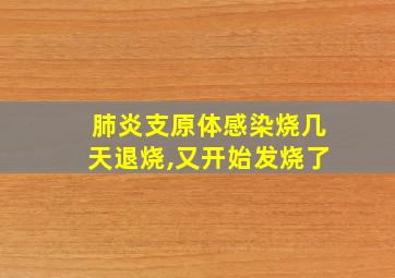 肺炎支原体感染烧几天退烧,又开始发烧了