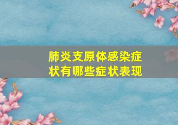 肺炎支原体感染症状有哪些症状表现