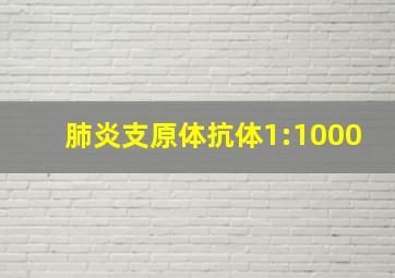 肺炎支原体抗体1:1000