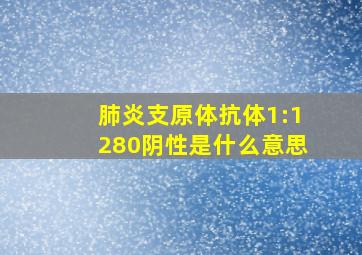 肺炎支原体抗体1:1280阴性是什么意思