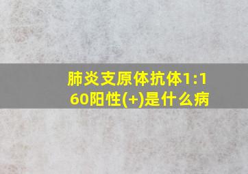 肺炎支原体抗体1:160阳性(+)是什么病