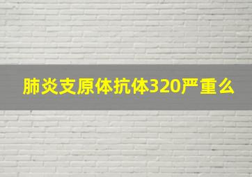 肺炎支原体抗体320严重么