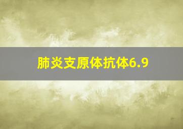 肺炎支原体抗体6.9