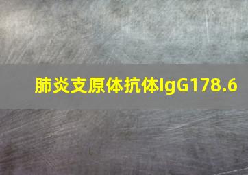 肺炎支原体抗体IgG178.6