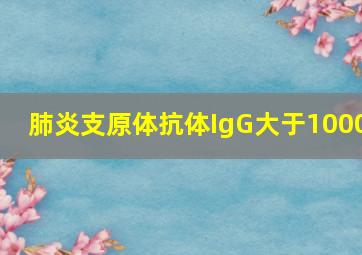 肺炎支原体抗体IgG大于1000