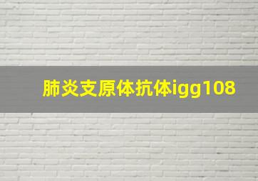 肺炎支原体抗体igg108