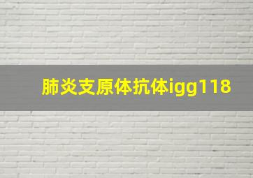 肺炎支原体抗体igg118