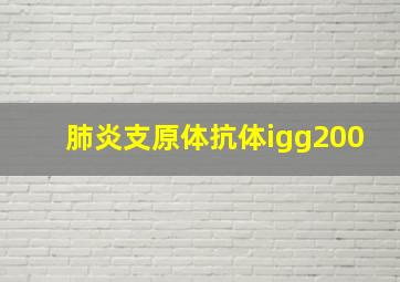 肺炎支原体抗体igg200