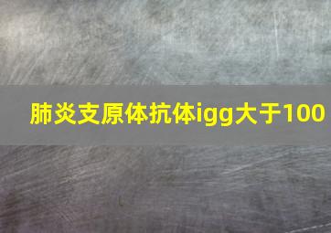 肺炎支原体抗体igg大于100