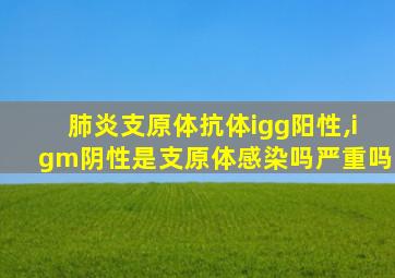 肺炎支原体抗体igg阳性,igm阴性是支原体感染吗严重吗