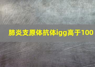 肺炎支原体抗体igg高于100