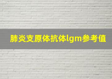 肺炎支原体抗体lgm参考值