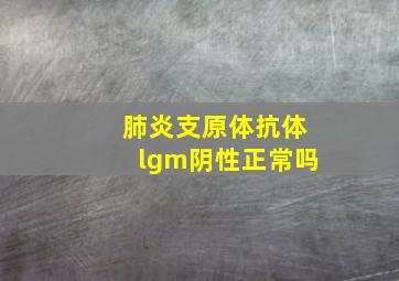 肺炎支原体抗体lgm阴性正常吗