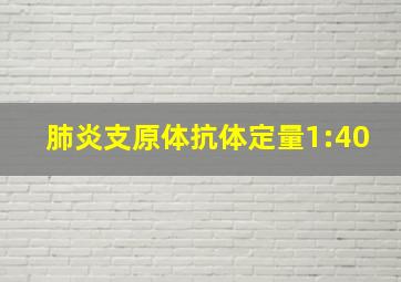 肺炎支原体抗体定量1:40