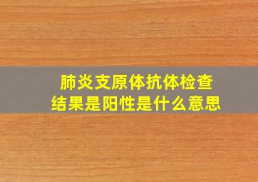 肺炎支原体抗体检查结果是阳性是什么意思