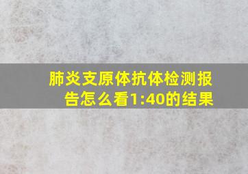 肺炎支原体抗体检测报告怎么看1:40的结果